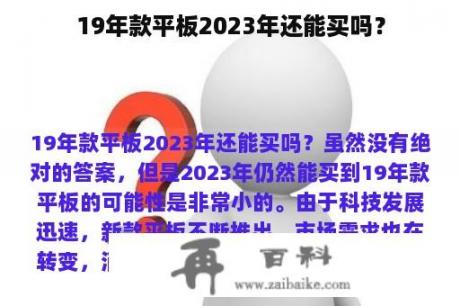 19年款平板2023年还能买吗？