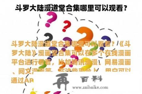 斗罗大陆漫道堂合集哪里可以观看？