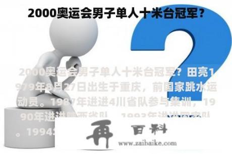 2000奥运会男子单人十米台冠军？