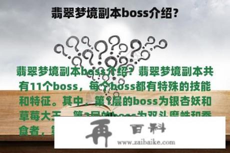 翡翠梦境副本boss介绍？