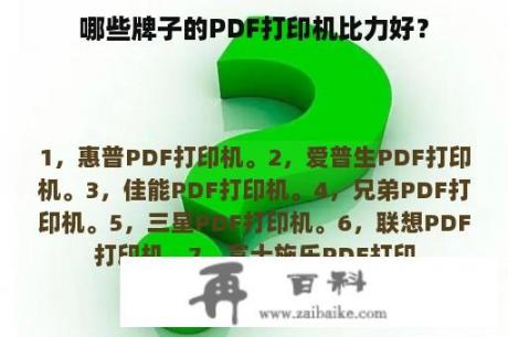 哪些牌子的PDF打印机比力好？