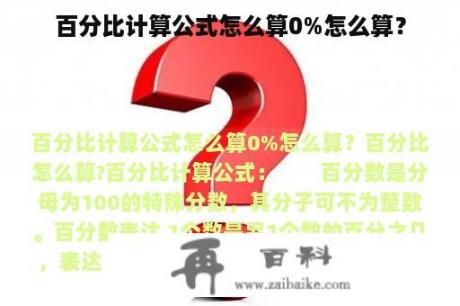 百分比计算公式怎么算0%怎么算？