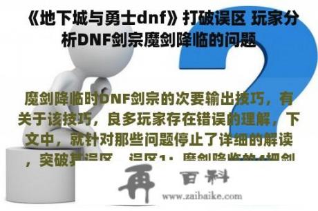 《地下城与勇士dnf》打破误区 玩家分析DNF剑宗魔剑降临的问题