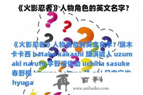 《火影忍者》人物角色的英文名字？