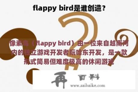 flappy bird是谁创造？