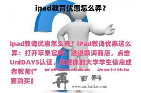 ipad教育优惠怎么弄？