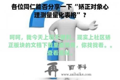 各位同仁能否分享一下“矫正对象心理测量量化表格”？