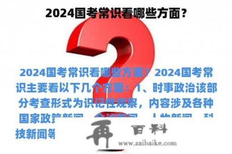 2024国考常识看哪些方面？