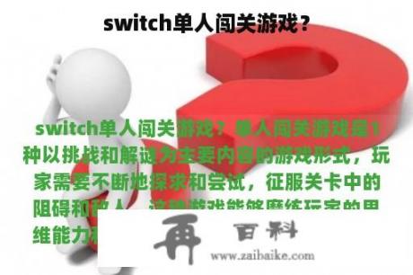 switch单人闯关游戏？