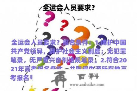 全运会人员要求？