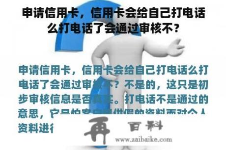 申请信用卡，信用卡会给自己打电话么打电话了会通过审核不？