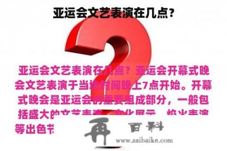 亚运会文艺表演在几点？