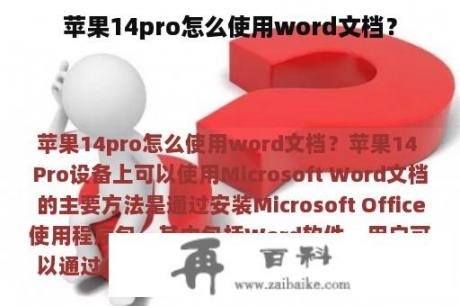 苹果14pro怎么使用word文档？