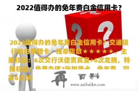 2022值得办的免年费白金信用卡？