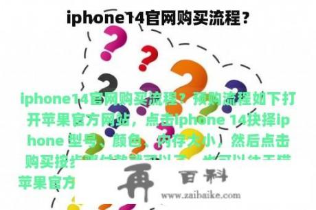 iphone14官网购买流程？