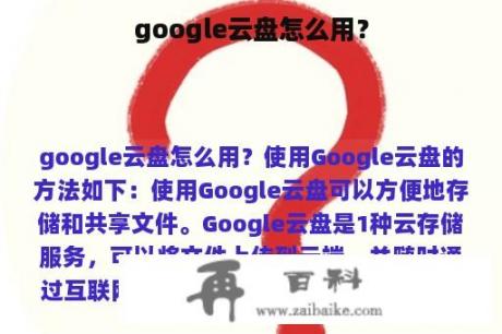 google云盘怎么用？