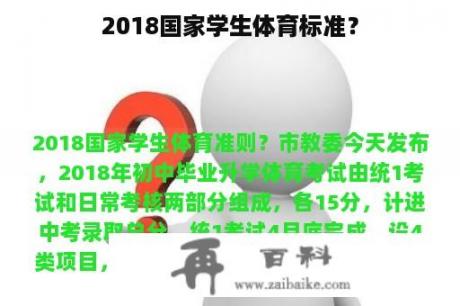 2018国家学生体育标准？