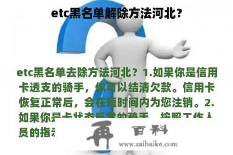 etc黑名单解除方法河北？