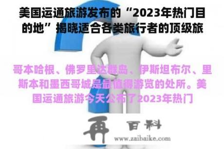 美国运通旅游发布的“2023年热门目的地”揭晓适合各类旅行者的顶级旅行路线