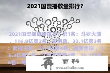 2021国漫播放量排行？