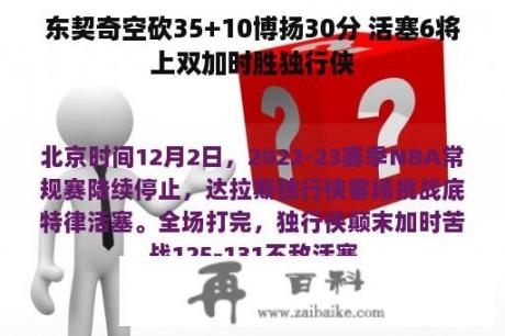 东契奇空砍35+10博扬30分 活塞6将上双加时胜独行侠