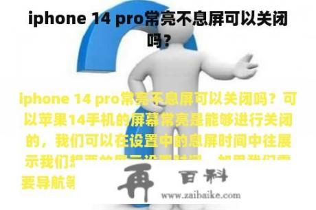 iphone 14 pro常亮不息屏可以关闭吗？