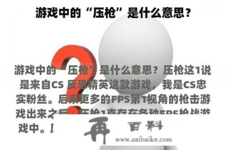 游戏中的“压枪”是什么意思？