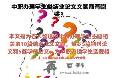 中职办理学生类结业论文文献都有哪些？