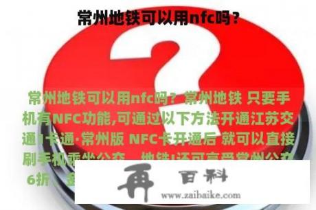 常州地铁可以用nfc吗？