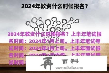 2024年教资什么时候报名？