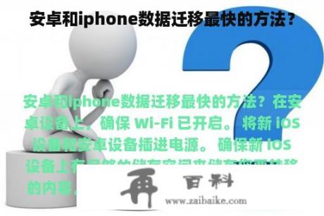 安卓和iphone数据迁移最快的方法？