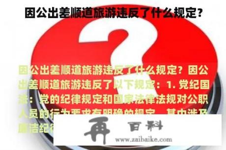 因公出差顺道旅游违反了什么规定？