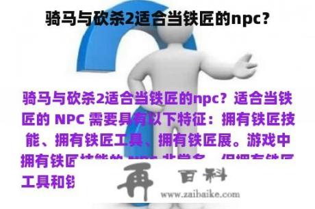 骑马与砍杀2适合当铁匠的npc？