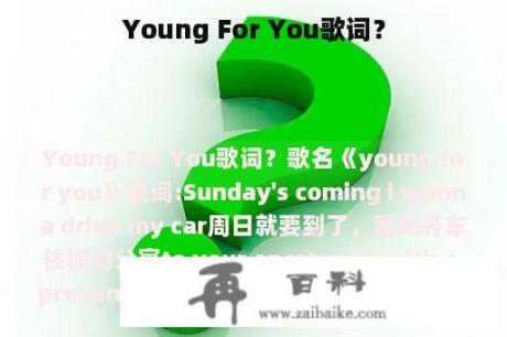 Young For You歌词？