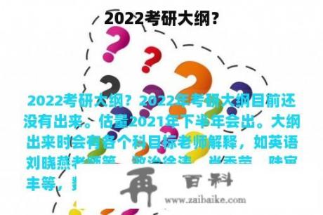 2022考研大纲？