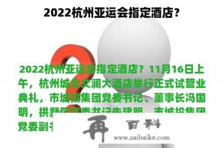 2022杭州亚运会指定酒店？