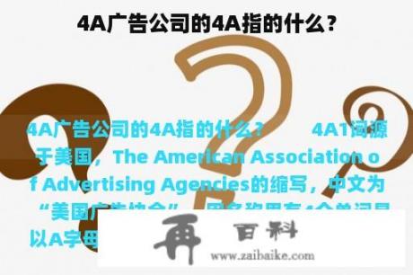 4A广告公司的4A指的什么？