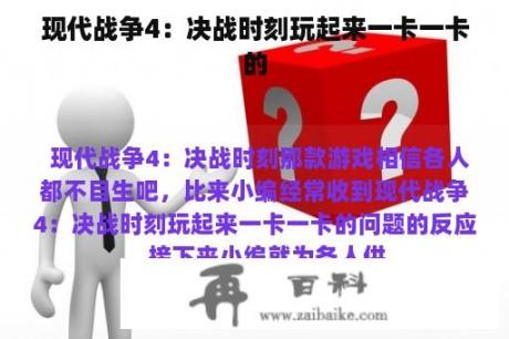 现代战争4：决战时刻玩起来一卡一卡的