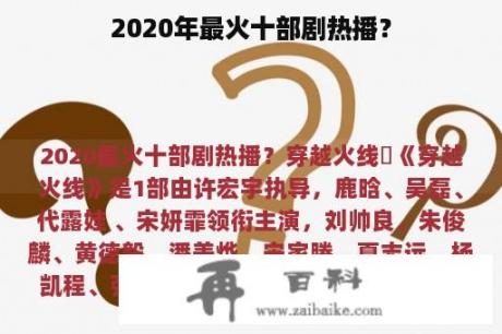 2020年最火十部剧热播？