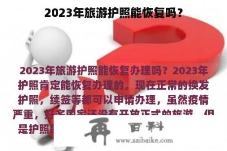 2023年旅游护照能恢复吗？