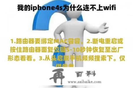 我的iphone4s为什么连不上wifi