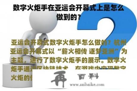 数字火炬手在亚运会开幕式上是怎么做到的？