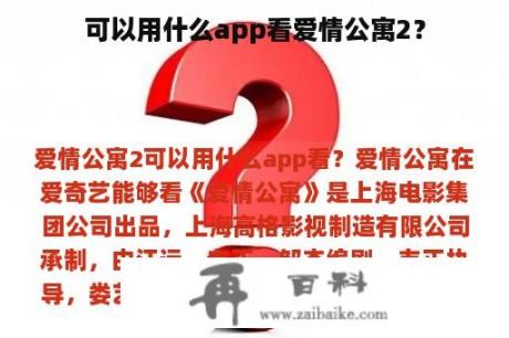 可以用什么app看爱情公寓2？