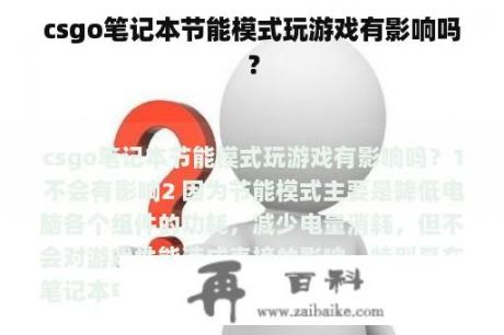 csgo笔记本节能模式玩游戏有影响吗？