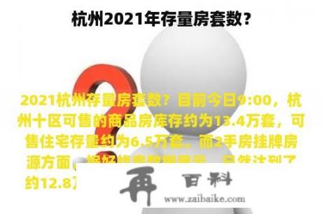 杭州2021年存量房套数？