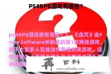 PS4RPG游戏有哪些？