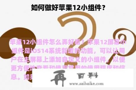 如何做好苹果12小组件？