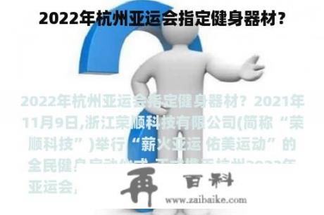 2022年杭州亚运会指定健身器材？