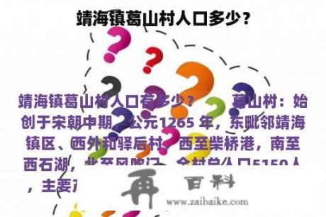 靖海镇葛山村人口多少？