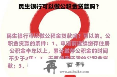 民生银行可以做公积金贷款吗？